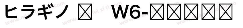 ヒラギノ 丸　W6字体转换